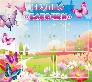 Стенд "Группа Бабочки" с 5 карманами - «globural.ru» - Донецк