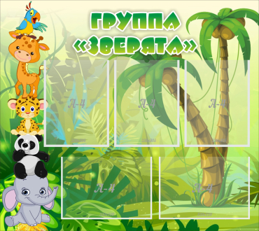Стенд "Группа Зверята" - «globural.ru» - Донецк