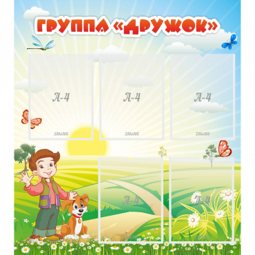 Стенд "Группа Дружок" - «globural.ru» - Донецк