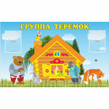 Стенд "Группа Теремок" - «globural.ru» - Донецк