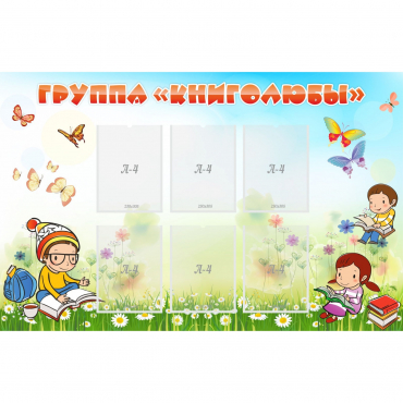 Стенд "Группа Книголюбы" - «globural.ru» - Донецк