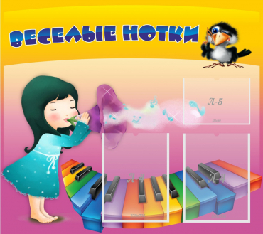 Стенд "Веселые нотки" с 2 карманами - «globural.ru» - Донецк