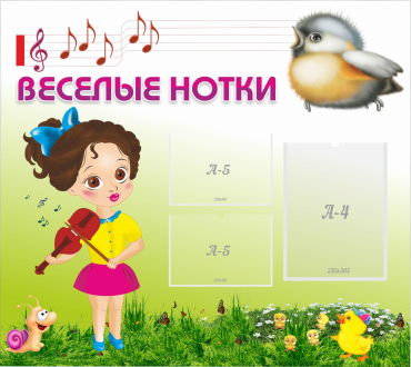 Стенд "Веселые нотки" - «globural.ru» - Донецк
