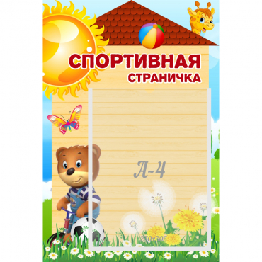 Стенд "Спортивная страничка" - «globural.ru» - Донецк