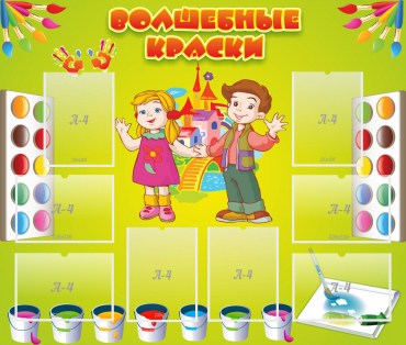 Стенд "Волшебные краски" - «globural.ru» - Донецк