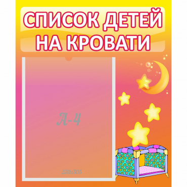 Стенд "Список детей на кровати" №8 - «globural.ru» - Донецк