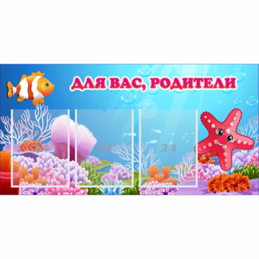 Стенд "Для вас родители!" с 3 карманами - «globural.ru» - Донецк