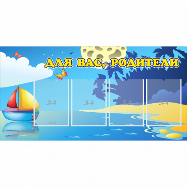 Стенд "Для вас родители!" с 4 карманами - «globural.ru» - Донецк