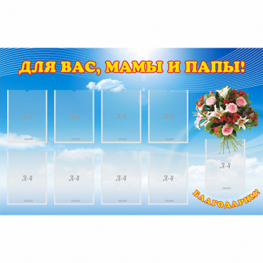 Стенд "Для вас мамы и папы!" - «globural.ru» - Донецк