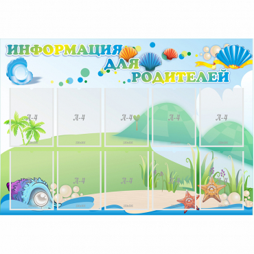 Стенд "Информация для родителей" 1.3x0.9 - «globural.ru» - Донецк