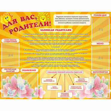 Стенд "Для Вас родители!" с 6 карманами - «globural.ru» - Донецк