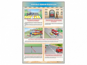 Стенд "Типичные ошибки пешеходов" - «globural.ru» - Донецк