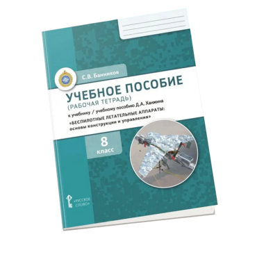 Комплект учебно-методических материалов по беспилотным летательным аппаратам для ученика - «globural.ru» - Донецк
