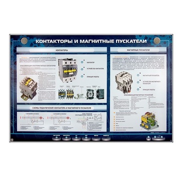 Электрифицированный стенд "Контакторы и магнитные пускатели" - «globural.ru» - Донецк
