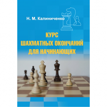 Калиниченко Н.М. "Курс шахматных окончаний для начинающих"  - «globural.ru» - Донецк