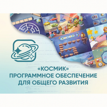 «Космик» Программное обеспечение для общего развития - «globural.ru» - Донецк