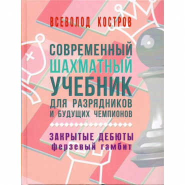 Костров В. "Современный шахматный учебник для разрядников и будущих чемпионов. Закрытые дебюты. Ферзевый гамбит - «globural.ru» - Донецк