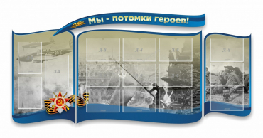 Стенд "Мы-потомки героев" резной - «globural.ru» - Донецк