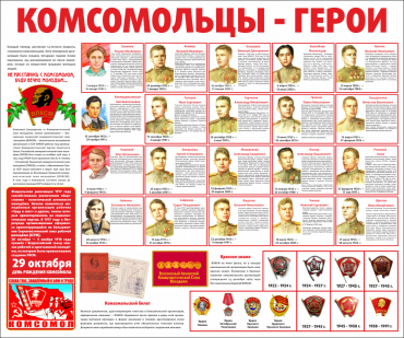 Тематический стенд "Комсомольцы-герои" - «globural.ru» - Донецк