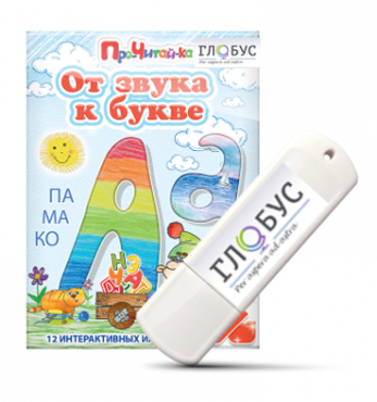 Интерактивные игры для начального этапа обучения чтению "От звука к букве" на USB-носителе - «globural.ru» - Донецк