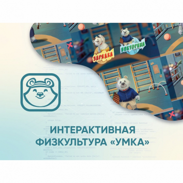 Программное обеспечение «Интерактивная физкультура УМКА» - «globural.ru» - Донецк