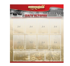 Стенд "Шаги истории" 1,1x1,2 - «globural.ru» - Донецк
