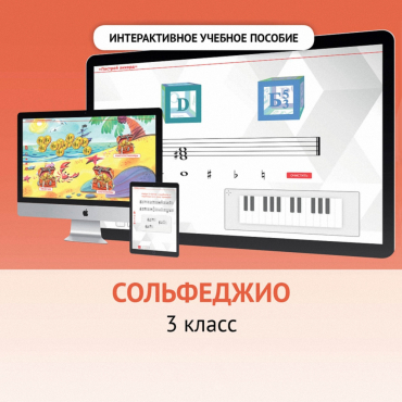 Сольфеджио. 3 класс - «globural.ru» - Донецк
